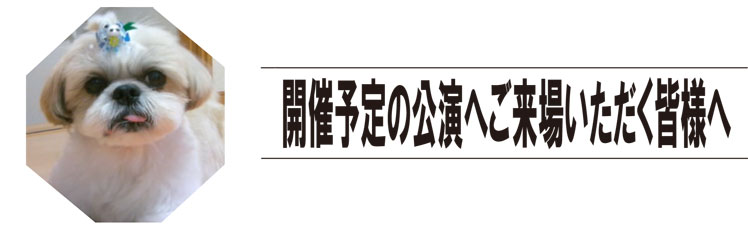 開催予定の公演へご来場いただく皆様へ