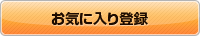 お気に入りに追加